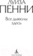 Миниатюра изображения товара Художественная книга Азбука Все дьяволы здесь (Пенни Л.)