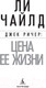 Миниатюра изображения товара Книга Азбука Джек Ричер: Цена ее жизни (Чайлд Л.)