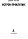 Миниатюра изображения товара Книга Азбука Остров Проклятых (Лихэйн Д.)
