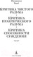 Миниатюра изображения товара Книга Азбука Критика чистого разума. Критика практического разума. (Кант И.)