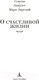 Миниатюра изображения товара Книга Азбука О счастливой жизни (Сенека Л., Эпиктет, Аврелий М.)
