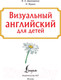 Миниатюра изображения товара Книга АСТ Визуальный английский для детей