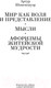 Миниатюра изображения товара Книга Азбука Мир как воля и представление. Мысли (Шопенгауэр А.)