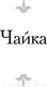 Миниатюра изображения товара Книга АСТ Вишневый сад / 9785171145071 (Чехов А.П.)
