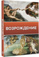 Миниатюра изображения товара Книга АСТ Возрождение. Галерея живописи на ладони