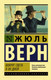 Миниатюра изображения товара Книга АСТ Вокруг света в восемьдесят дней. Эксклюзивная классика (Верн Ж.)
