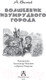 Миниатюра изображения товара Книга АСТ Волшебник Изумрудного города. Детское чтение (Волков А.М.)