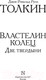 Миниатюра изображения товара Книга АСТ Властелин колец. Две твердыни. Толкин и Средиземье (Толкин Дж.Р.Р.)