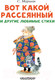 Миниатюра изображения товара Книга АСТ Вот какой рассеянный и другие любимые стихи (Маршак С.Я.)