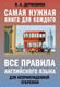 Миниатюра изображения товара Учебное пособие АСТ Все правила английского языка для непринужденной зубрежки (Державина В.А.)