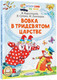 Миниатюра изображения товара Книга АСТ Вовка в Тридевятом царстве. Читаем сами без мамы (Сутеев В.Г. и др)