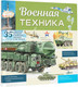 Миниатюра изображения товара Энциклопедия АСТ Военная техника. Энциклопедия техники для детей, мягкая обложка (Кострикин Павел)