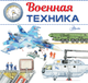 Миниатюра изображения товара Энциклопедия АСТ Военная техника. Энциклопедия техники для детей, мягкая обложка (Кострикин Павел)