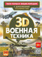 Миниатюра изображения товара Энциклопедия АСТ Военная техника. Твоя первая энциклопедия, твердая обложка (Ликсо Вячеслав, Проказов Борис)