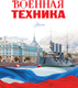 Миниатюра изображения товара Энциклопедия АСТ Военная техника. Моя Россия (Ликсо Вячеслав)