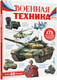 Миниатюра изображения товара Энциклопедия АСТ Военная техника. Моя Россия (Ликсо Вячеслав)