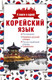 Миниатюра изображения товара Учебное пособие АСТ Корейский язык. 4 книги в одной (Погадаева А.В.)