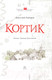 Миниатюра изображения товара Книга АСТ Кортик. Любимые истории девчонок и мальчишек (Рыбаков А.Н.)