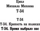 Миниатюра изображения товара Книга АСТ Т-34. Время выбрало нас. Военная фантастика (Михеев М.А.)
