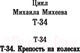 Миниатюра изображения товара Книга АСТ Т-34. Крепость на колесах. Военная фантастика (Михеев М.А.)