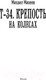 Миниатюра изображения товара Книга АСТ Т-34. Крепость на колесах. Военная фантастика (Михеев М.А.)