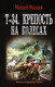 Миниатюра изображения товара Книга АСТ Т-34. Крепость на колесах. Военная фантастика (Михеев М.А.)