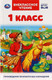 Миниатюра изображения товара Книга Умка Внеклассное чтение для 1 класса (Афанасьев А.Н., Ушинский К.Д. и др)
