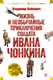 Миниатюра изображения товара Книга Азбука Жизнь и необычайные приключения солдата Ивана Чонкина (Войнович В.)
