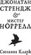 Миниатюра изображения товара Книга Азбука Джонатан Стрендж и мистер Норрелл (Кларк С.)