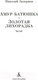 Миниатюра изображения товара Книга Азбука Амур-батюшка. Золотая лихорадка (Задорнов Н.)