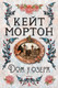 Миниатюра изображения товара Книга Азбука Дом у озера (Мортон К.)