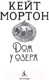 Миниатюра изображения товара Книга Азбука Дом у озера (Мортон К.)