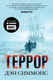 Художественная книга Азбука Террор (Симмонс Д.) — фото 4