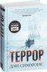 Художественная книга Азбука Террор (Симмонс Д.) — фото 5