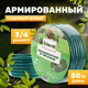 Миниатюра изображения товара Шланг поливочный Garvill 3/4"-50М (зеленый)