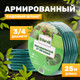 Миниатюра изображения товара Шланг поливочный Garvill 3/4"-25М (зеленый)