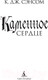 Миниатюра изображения товара Книга Азбука Каменное сердце (Сэнсом К.Дж.)