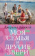 Миниатюра изображения товара Книга Азбука Моя семья и другие звери (Даррелл Дж.)