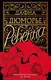 Миниатюра изображения товара Художественная книга Азбука Ребекка (Дюморье Д.)