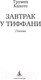 Миниатюра изображения товара Книга Азбука Завтрак у Тиффани (Капоте Т.)