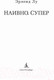 Миниатюра изображения товара Художественная книга Азбука Наивно. Супер (Лу Э.)