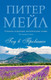 Миниатюра изображения товара Книга Азбука Год в Провансе (Мейл Питер)