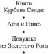 Миниатюра изображения товара Книга Азбука Али и Нино (Саид К.)