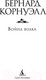 Миниатюра изображения товара Книга Азбука Война волка (Корнуэлл Б.)