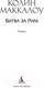 Миниатюра изображения товара Книга Азбука Битва за Рим (Маккалоу К.)