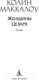 Миниатюра изображения товара Книга Азбука Женщины Цезаря (Маккалоу К.)