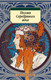 Миниатюра изображения товара Книга Азбука Поэзия Серебряного века, мягкая обложка