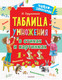 Миниатюра изображения товара Книга АСТ Таблица умножения в стихах и картинках (Дружинина М.В.)