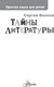 Миниатюра изображения товара Энциклопедия АСТ Тайны литературы. Простая наука для детей (Волков Сергей)