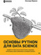 Миниатюра изображения товара Книга Питер Основы Python для Data Science (Берман К.)